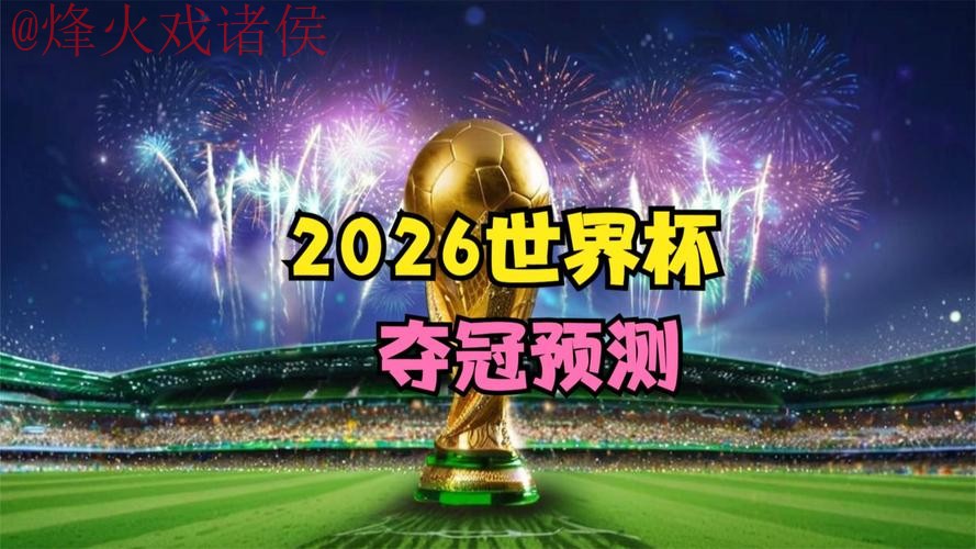 2026世界杯直播